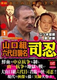 山口組六代目襲名 司忍1巻 実録極道抗争シリーズ