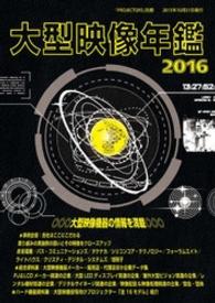 ＰＲＯＪＥＣＴＯＲＳ別冊「大型映像年鑑２０１６」