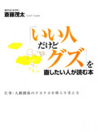 「いい人だけどグズ」を直したい人が読む本―仕事・人間関係のクヨクヨを晴らす考え方