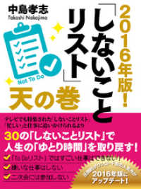 ２０１６年版！　しないことリスト　天の巻