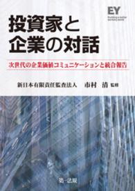 投資家と企業の対話