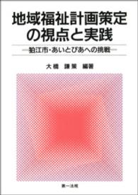 地域福祉計画策定の視点と実践～狛江市・あいとぴあへの挑戦