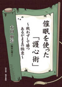 催眠を使った「護心術」～戦わずして勝つあるがままの極意～