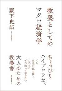 教養としてのマクロ経済学