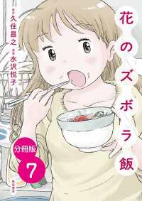 【分冊版】花のズボラ飯　7 エレガンスイブ