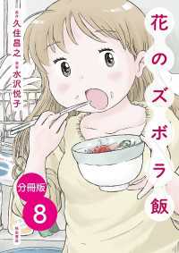 エレガンスイブ<br> 【分冊版】花のズボラ飯　8