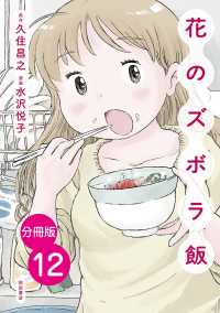 【分冊版】花のズボラ飯　12 エレガンスイブ