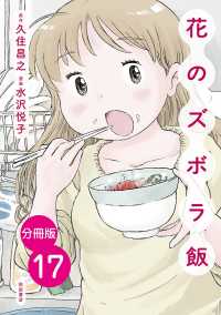 【分冊版】花のズボラ飯　17 エレガンスイブ