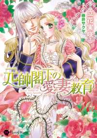 元帥閣下の愛妻教育 ハニー文庫