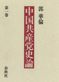 中国共産党史論〈第1巻〉