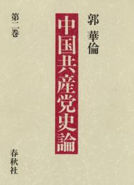 中国共産党史論〈第2巻〉