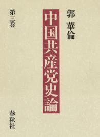 中国共産党史論〈第3巻〉