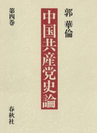 中国共産党史論〈第4巻〉