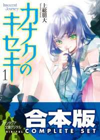 富士見ファンタジア文庫<br> 【合本版】カナクのキセキ　全5巻