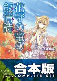 【合本版】花守の竜の叙情詩　全3巻 富士見ファンタジア文庫