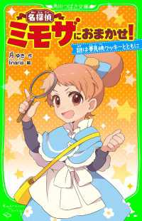 角川つばさ文庫<br> 名探偵ミモザにおまかせ!　謎は夢見桃クッキーとともに「おもしろい話、集めました。」コレクション