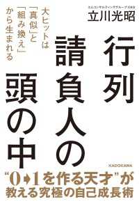 ―<br> 行列請負人の頭の中　大ヒットは「真似」と「組み換え」から生まれる