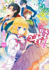 一迅社文庫アイリス<br> ものぐさな賢者: 4