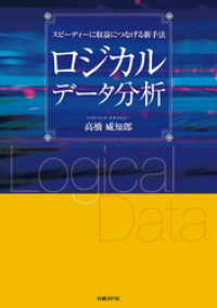 ロジカルデータ分析　スピーディーに収益につなげる新手法