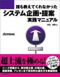 誰も教えてくれなかった システム企画・提案 実践マニュアル（日経BP Next ICT選書）