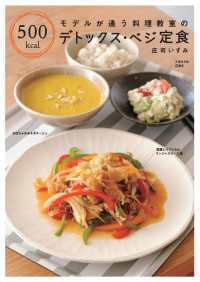 モデルが通う料理教室の　500kcal デトックス・ベジ定食