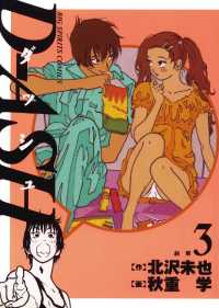ビッグコミックス<br> D－ASH（３）