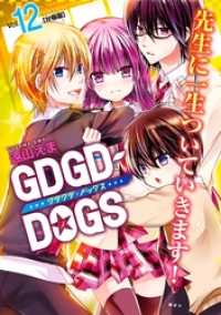 ＧＤＧＤ－ＤＯＧＳ　分冊版（１２）