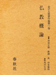 金子大栄著作集〈第1巻〉仏教概論