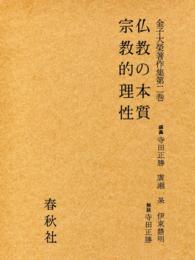 金子大栄著作集〈第2巻〉仏教の本質,宗教的理性
