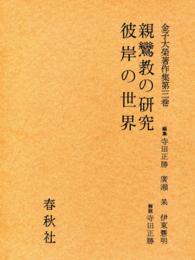 金子大栄著作集〈第3巻〉親鸞教の研究.彼岸の世界