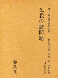 金子大栄著作集〈第4巻〉仏教の諸問題