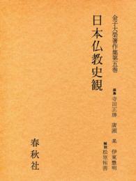 金子大栄著作集〈第5巻〉日本仏教史観