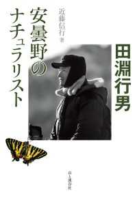 安曇野のナチュラリスト・田淵行男 山と溪谷社