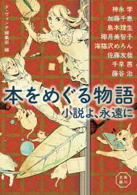 本をめぐる物語　小説よ、永遠に 角川文庫