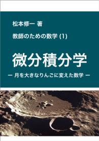 教師のための数学 (1) 微分積分学 - 月を大きなりんごに変えた数学