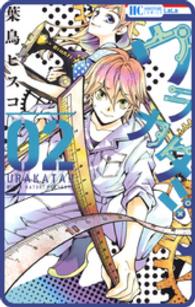 花とゆめコミックス<br> 【プチララ】ウラカタ！！　story09