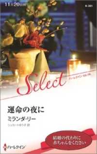 ハーレクイン<br> 運命の夜に【ハーレクイン・セレクト版】
