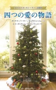 クリスマス・ストーリー2009　四つの愛の物語 ハーレクイン