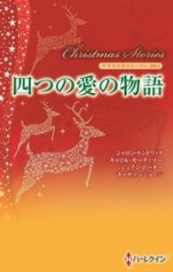 クリスマス・ストーリー2011　四つの愛の物語 ハーレクイン