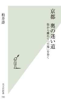 京都　奥の迷い道～街から離れて「穴場」を歩く～