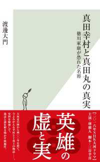 真田幸村と真田丸の真実～徳川家康が恐れた名将～