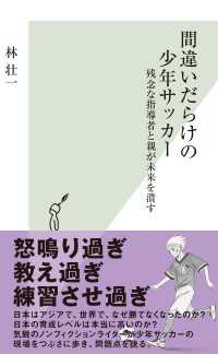 間違いだらけの少年サッカー～残念な指導者と親が未来を潰す～