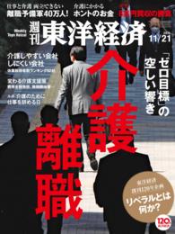 週刊東洋経済　2015年11月21日号 週刊東洋経済