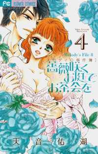フラワーコミックス<br> 薔薇咲くお庭でお茶会を（４）