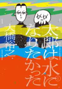 トーチコミックス<br> 太郎は水になりたかった (1)