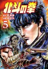 ゼノンコミックス<br> 北斗の拳 ５巻