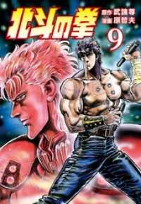 北斗の拳 ９巻 ゼノンコミックス