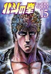 ゼノンコミックス<br> 北斗の拳 １５巻