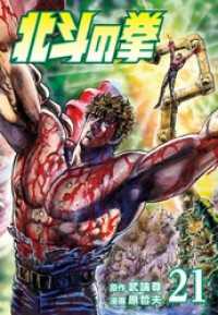 北斗の拳 ２１巻 ゼノンコミックス