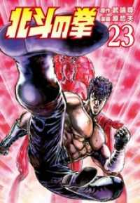 ゼノンコミックス<br> 北斗の拳 ２３巻